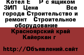 Котел Е-1/9Р с ящиком ЗИП › Цена ­ 510 000 - Все города Строительство и ремонт » Строительное оборудование   . Красноярский край,Кайеркан г.